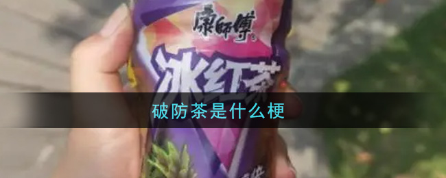 破防茶是什么梗-破防茶梗的意思介绍 1