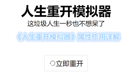 人生重开模拟器属性有什么用 人生重开模拟器属性作用详解 1