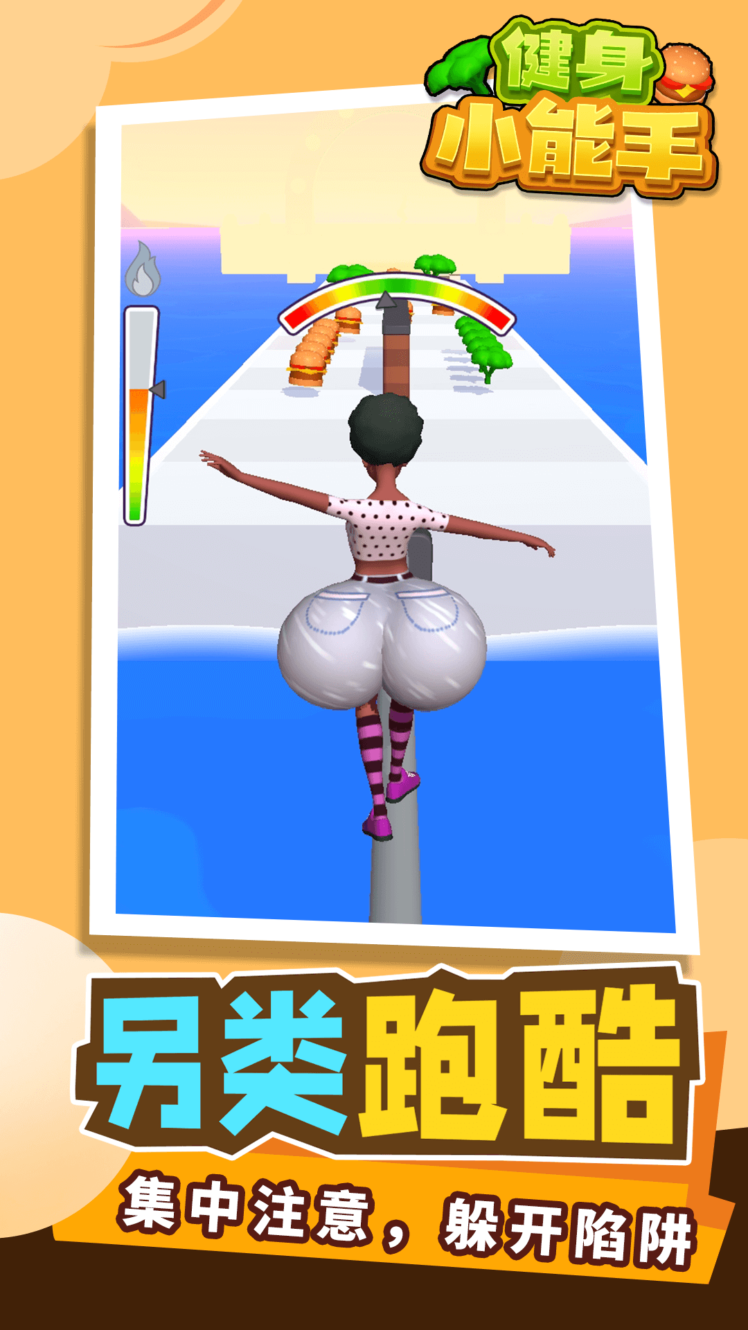 健身小能手游戏 1