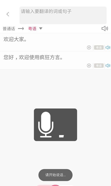 方言翻译器 截图5