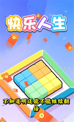 快乐人生红包版 1