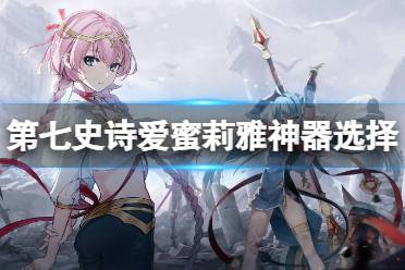 《第七史诗》中爱蜜莉雅角色是怎样的? 2