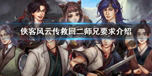 二师兄救援行动:揭秘《侠客风云传》中的生死营救 3