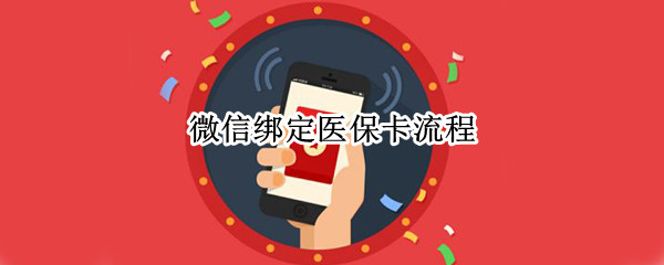 微信怎么绑定医保卡-微信激活医保卡方法介绍