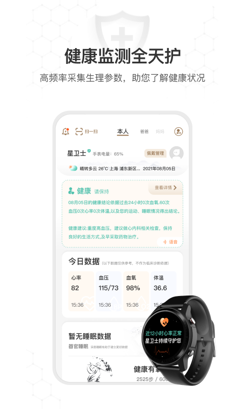 星卫士智能手表app 截图3