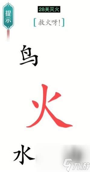 《汉字魔法》大挑战:巧解'救火呀'谜题,速通攻略来袭! 2