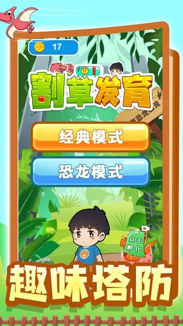 割草发育 截图4