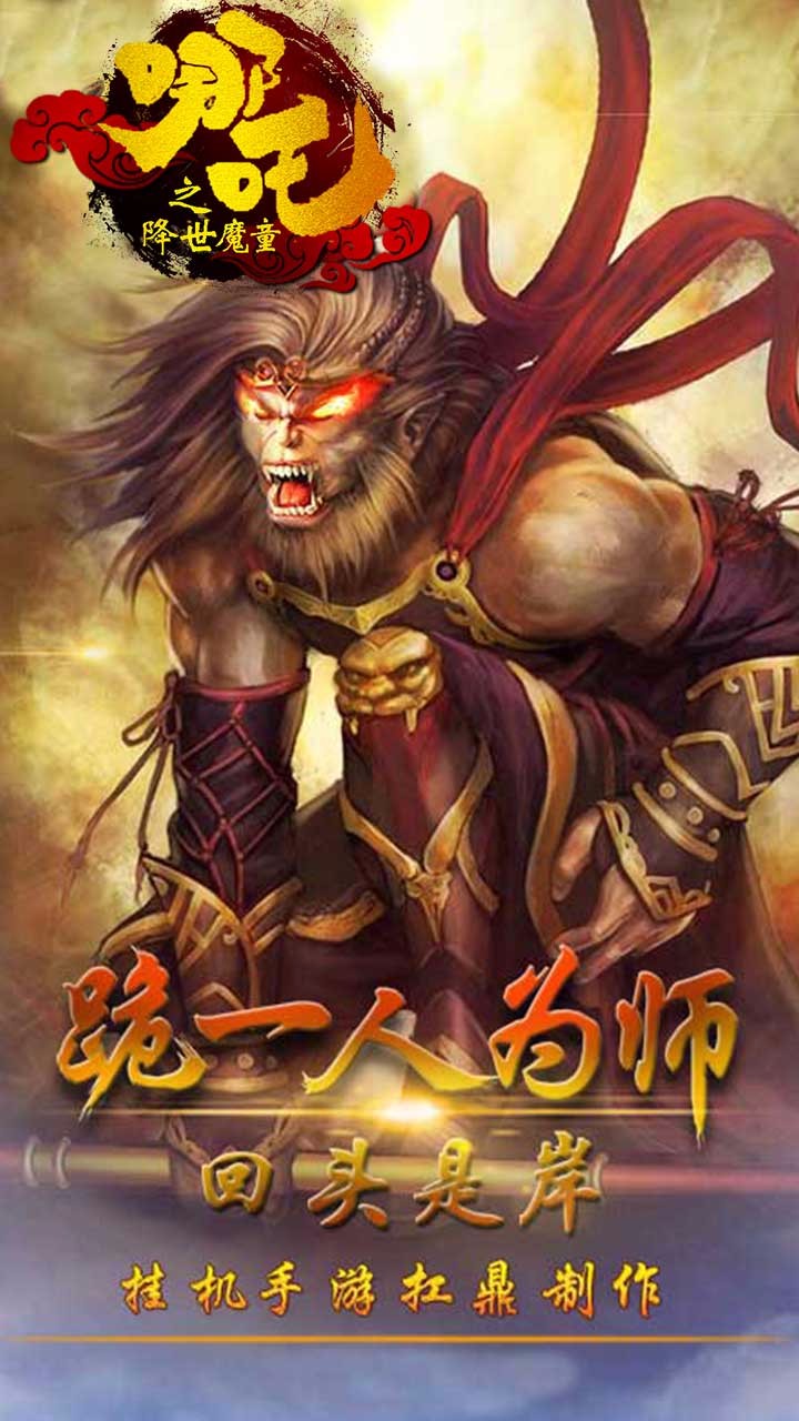 哪吒魔童手游官网 1