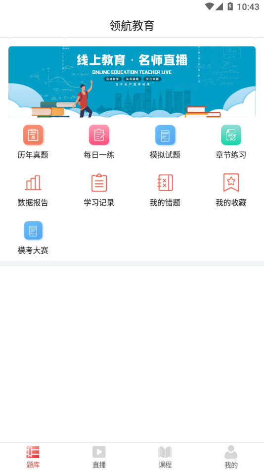 领航教育app 截图4