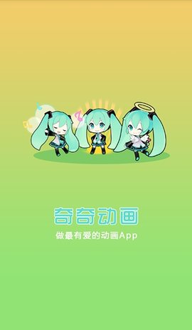 奇奇动画免费版 截图2