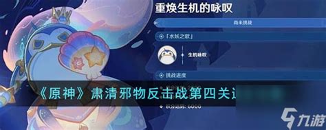 《原神》肃清邪物反击战怎么玩? 2