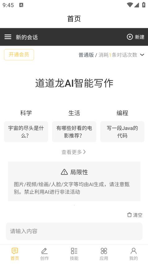 道道龙AI智能写作 1