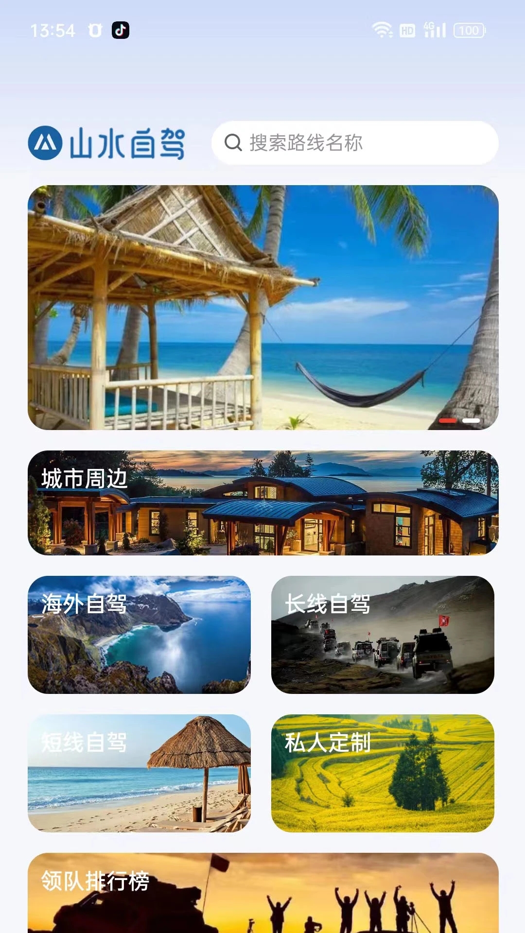 山水自驾 截图4
