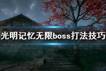 《如何快速获取《光明记忆无限》中的稀有道具——舍利子?》 1