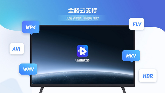 恒星播放器TV 1