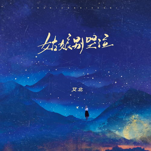 泪光中的坚强:姑娘别哭泣歌词全释 2