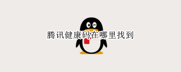 QQ的防疫健康码在哪里打开 QQ使用健康码教程介绍