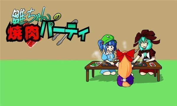 雏酱的烤肉派对 1