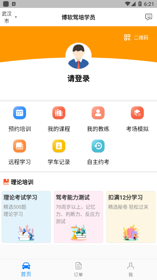 博軟駕培學(xué)員app 截圖3