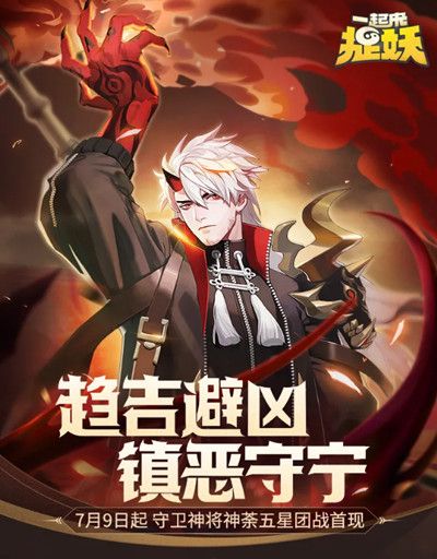 一起来捉妖神荼厉害吗_新神灵神荼技能分析 2