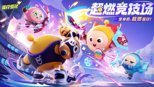 《蛋仔派对》:揭秘蛋仔迅速变大的绝妙技巧! 2