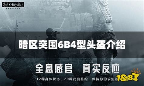 《暗区突围》必备!6B4型头盔全面属性解析 1