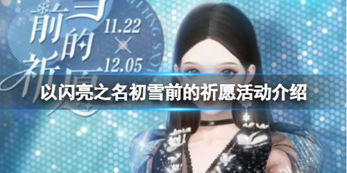 《以闪亮之名》初雪捏脸数据ID大全 1