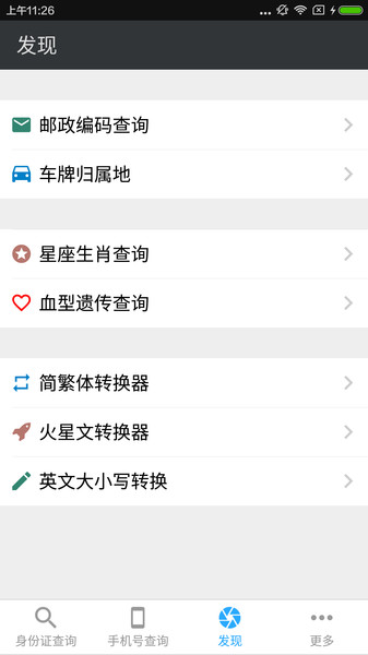 身份号码查询app v2.6 1