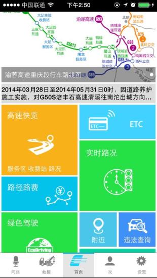 重庆高速通app 1