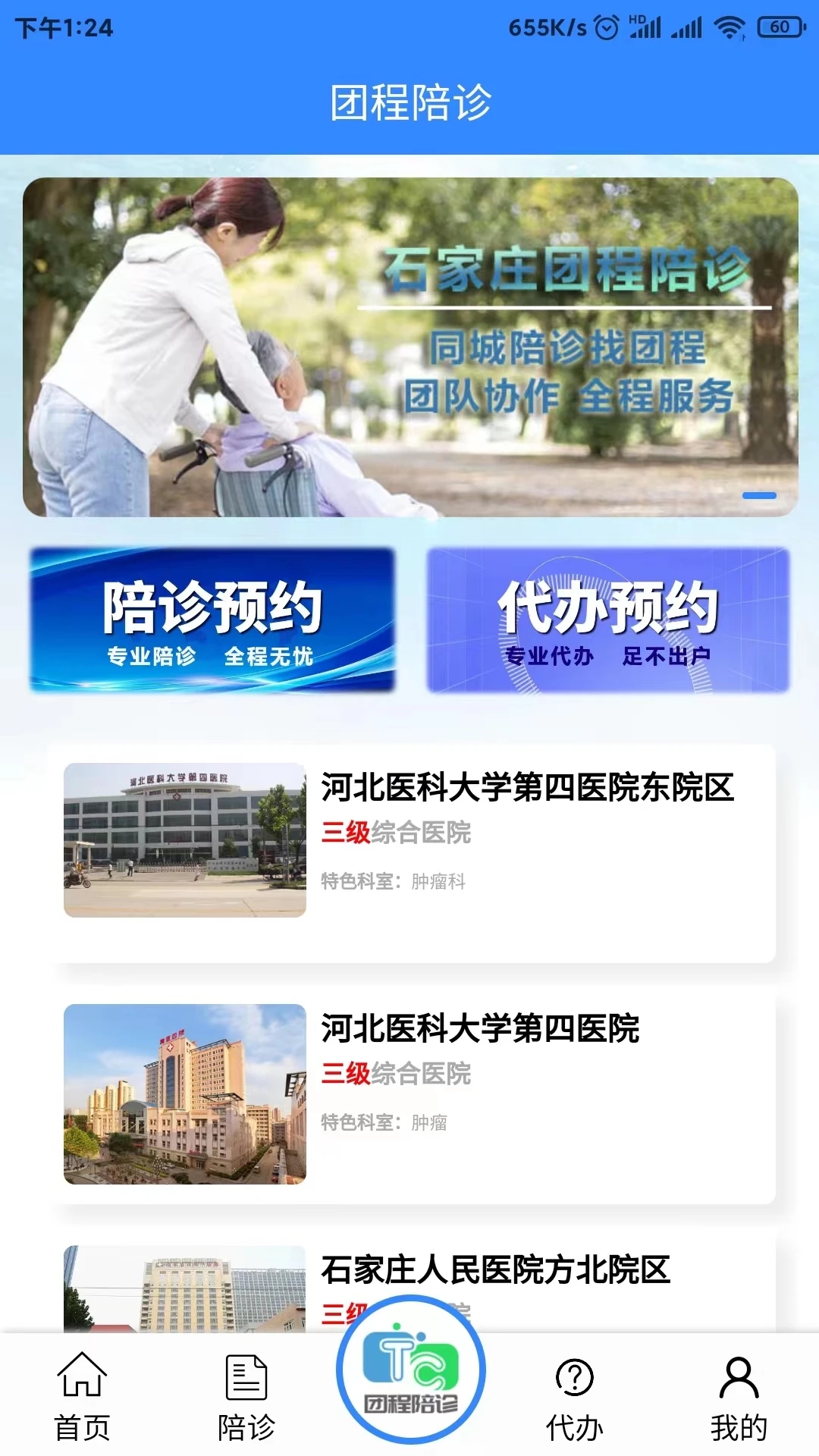 团程陪诊 截图2