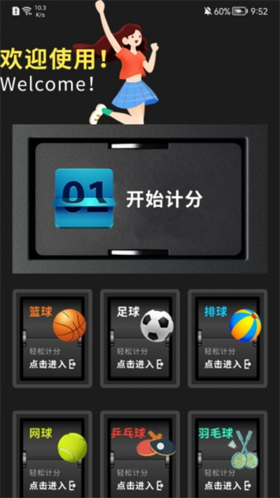 我的记分器 1