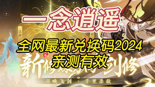 《一念逍遥》最新礼包码分享 2