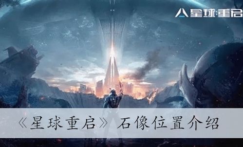《星球重启》探秘:全石像位置大揭秘 1