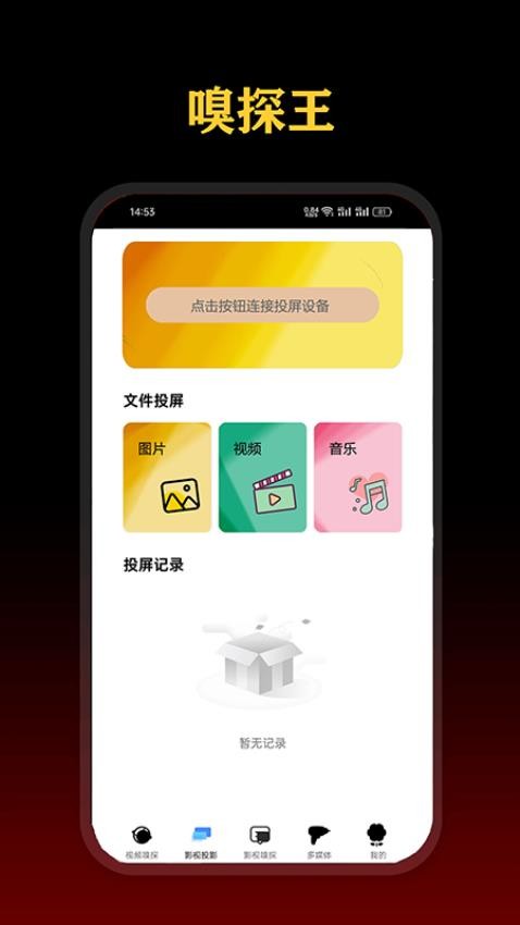 影视嗅探王app免费 截图2