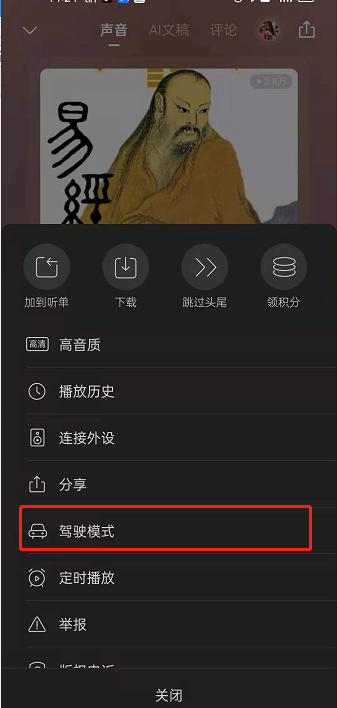 喜马拉雅fm驾驶模式在哪开 喜马拉雅fm驾驶模式开启步骤一览 4