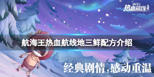 《航海王热血航线》揭秘：厨师心愿的完美金玉满堂配方大公开！ 3