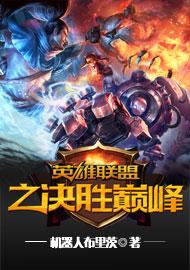 《《决胜巅峰》深度解析:基克洛普顶级出装与徽记搭配秘籍》 2