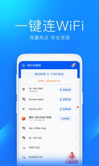 WiFi万能连 截图2