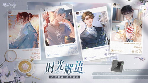 《黑猫奇闻社》时光解语活动是什么? 4