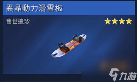 《星球重启》异晶动力滑雪板：快速获取攻略大揭秘 3