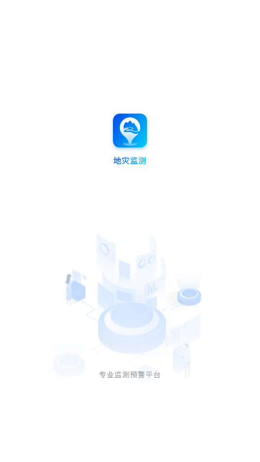 地灾监测app 截图4