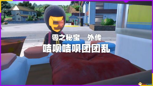 宝可梦：朱紫游戏中，如何顺利进入蓝莓学院？ 1