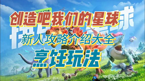 《创造吧我们的星球》中有哪些烹饪方法？ 2