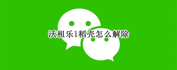 微信沃租乐l稻壳怎么取消 微信解除沃租乐l稻壳服务流程一览