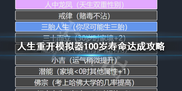 人生重开模拟器怎么活到100岁 人生重开模拟器延长寿命的修仙方法