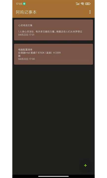 阿呜记事本 截图2