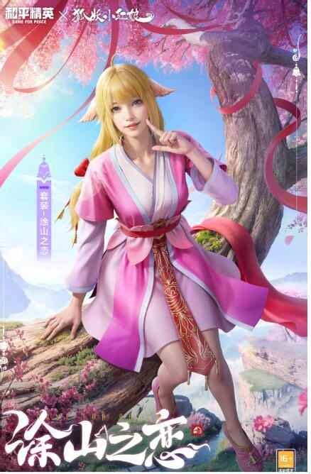 《和平精英》涂山之恋联动皮肤:解锁绝美恋曲的独特攻略 4