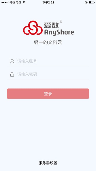 爱数anyshare 截图3