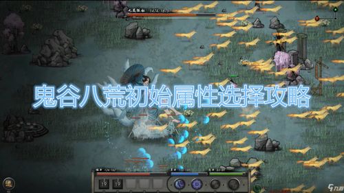 《鬼谷八荒》属性加点有哪些攻略？ 1