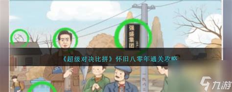 《超级对决比拼》如何找8个狼通关? 3